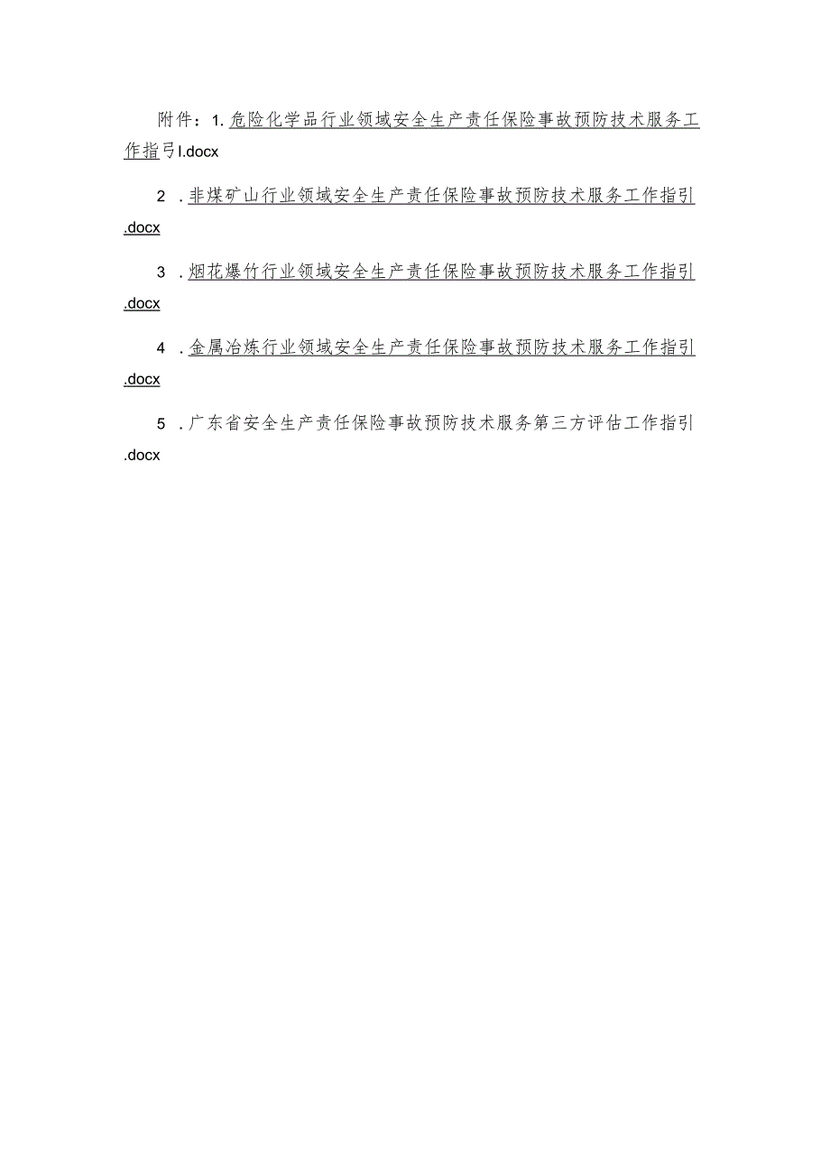 《广东省安全生产责任保险事故预防技术服务和第三方评估工作指引》.docx_第1页