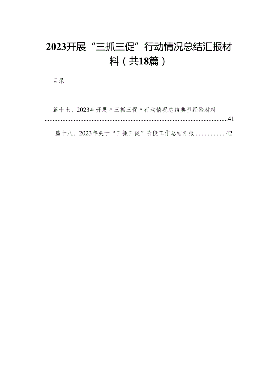 开展“三抓三促”行动情况总结汇报材料18篇供参考.docx_第1页
