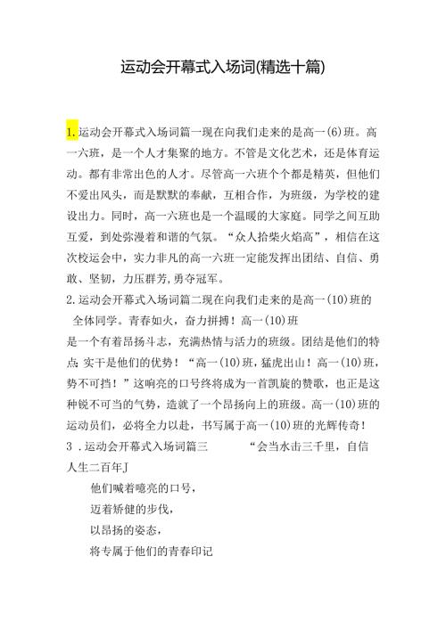 运动会开幕式入场词（精选十篇）.docx
