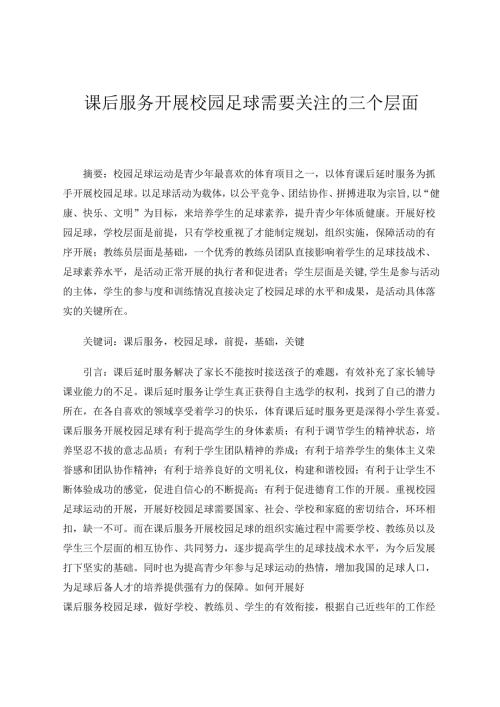 课后服务开展校园足球需要关注的三个层面 论文.docx