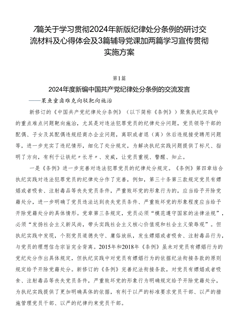 7篇关于学习贯彻2024年新版纪律处分条例的研讨交流材料及心得体会及3篇辅导党课加两篇学习宣传贯彻实施方案.docx_第1页