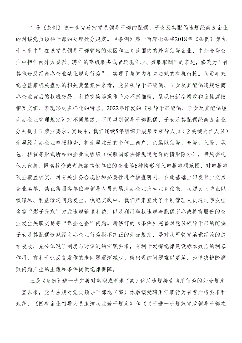 7篇关于学习贯彻2024年新版纪律处分条例的研讨交流材料及心得体会及3篇辅导党课加两篇学习宣传贯彻实施方案.docx_第2页