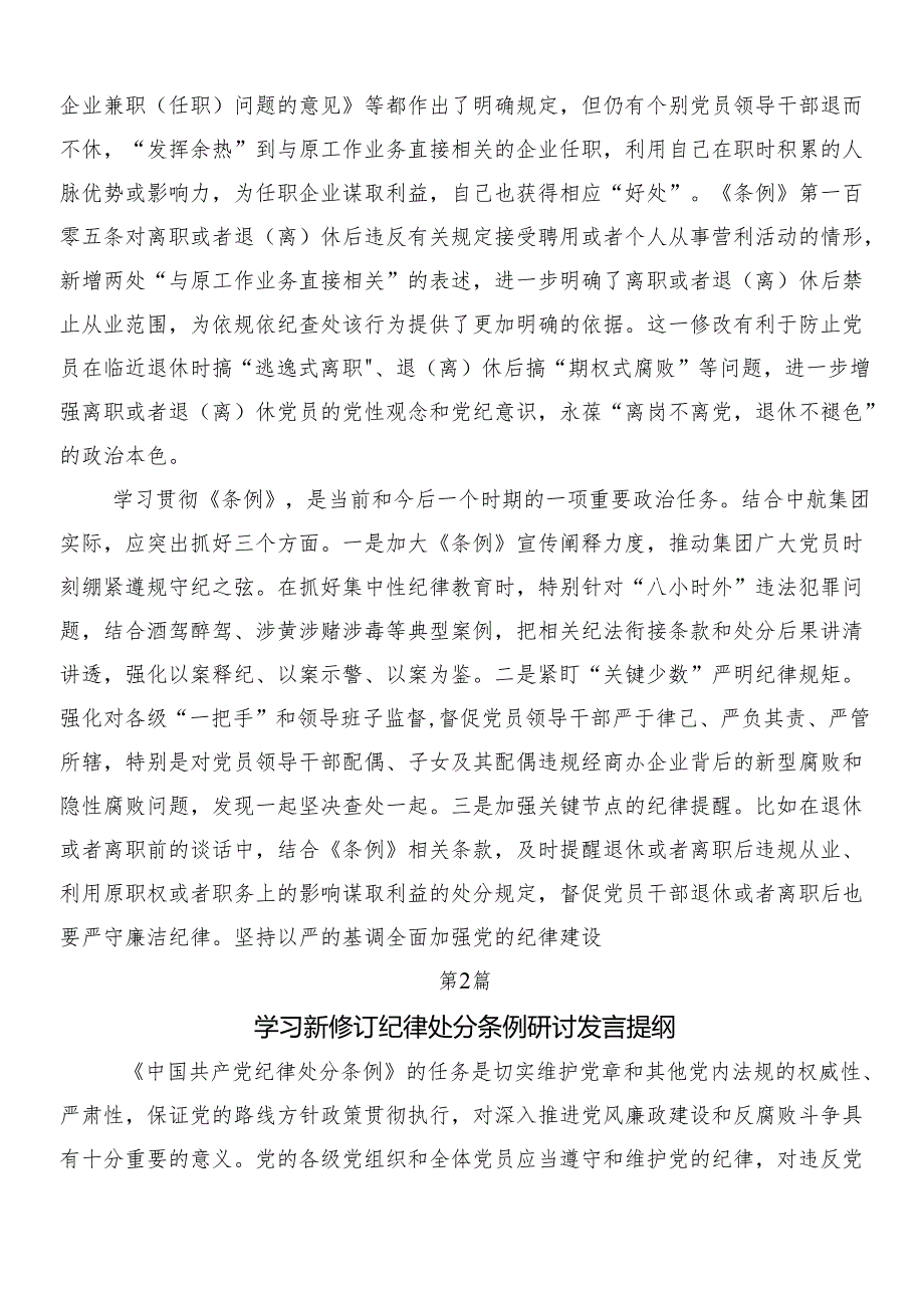 7篇关于学习贯彻2024年新版纪律处分条例的研讨交流材料及心得体会及3篇辅导党课加两篇学习宣传贯彻实施方案.docx_第3页