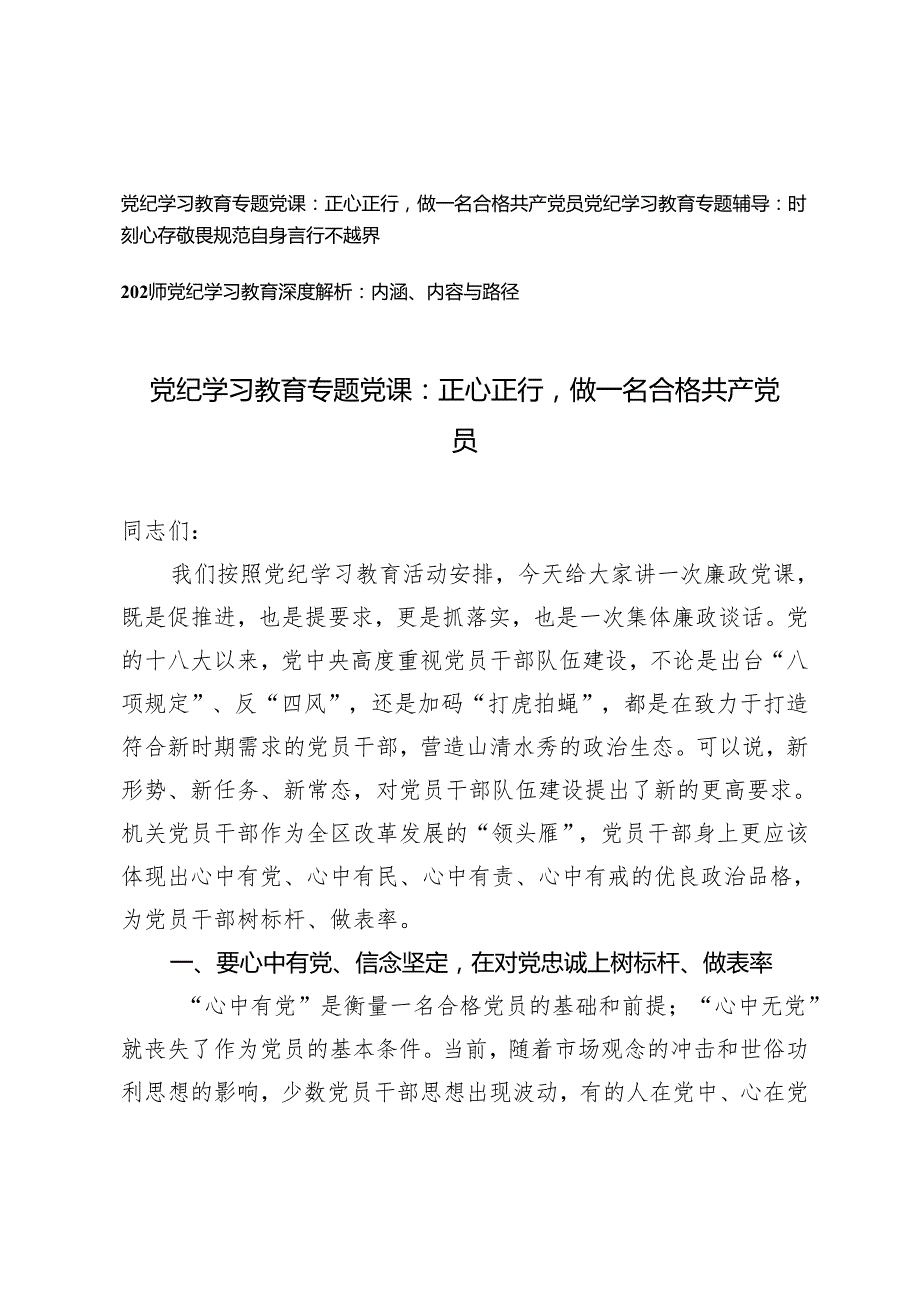 3篇 2024年党纪学习教育专题党课：正心正行做一名合格共产党员 时刻心存敬畏规范自身言行不越界.docx_第1页