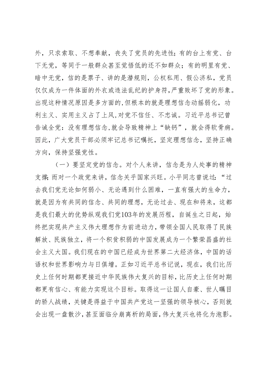 3篇 2024年党纪学习教育专题党课：正心正行做一名合格共产党员 时刻心存敬畏规范自身言行不越界.docx_第2页