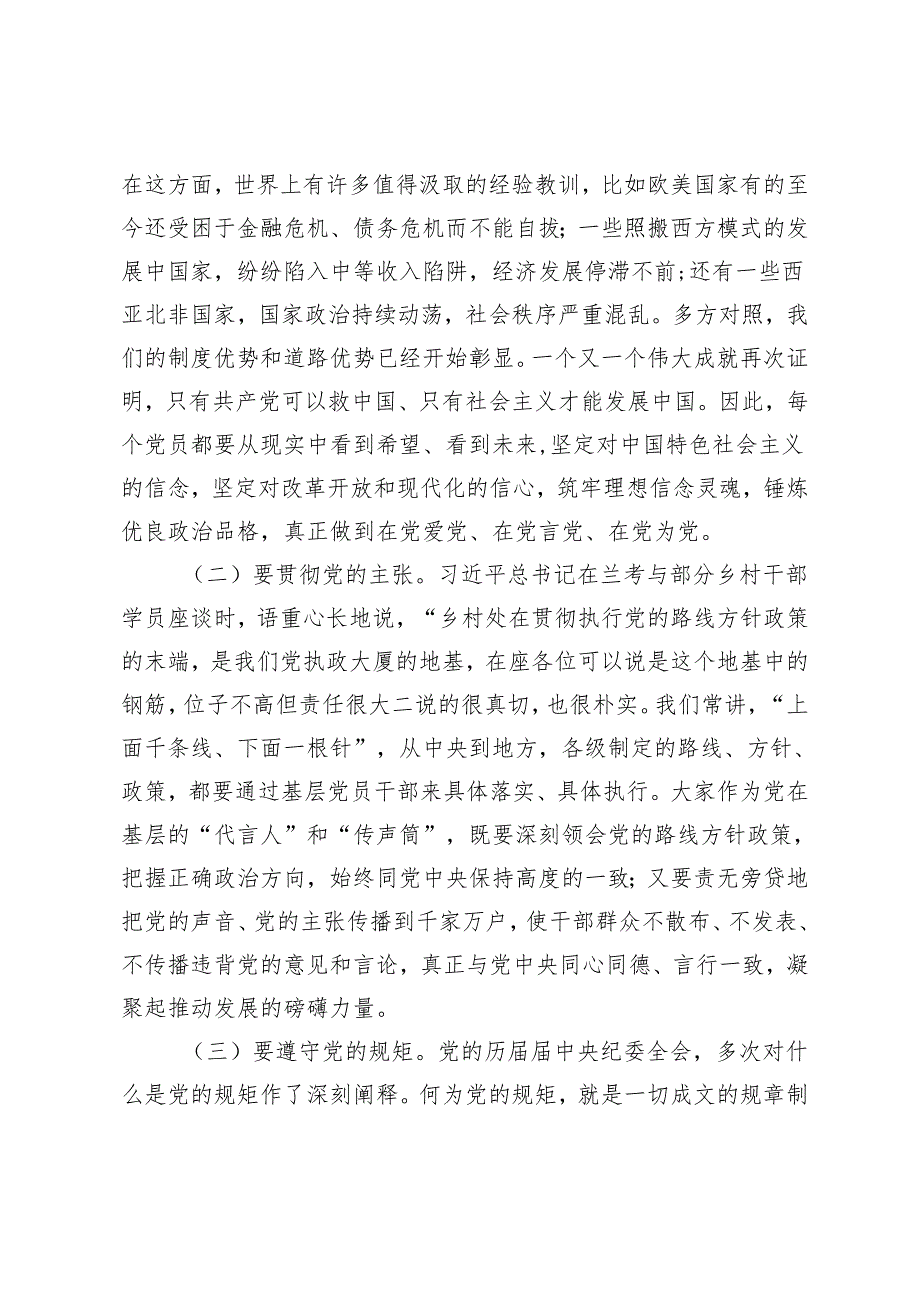 3篇 2024年党纪学习教育专题党课：正心正行做一名合格共产党员 时刻心存敬畏规范自身言行不越界.docx_第3页