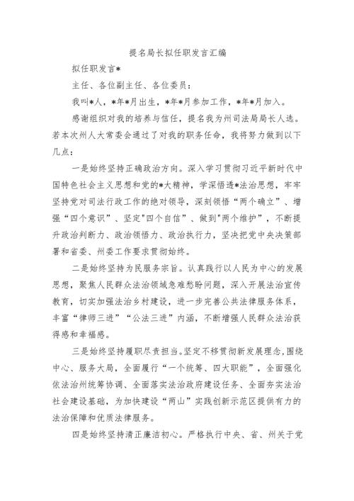 提名局长拟任职发言汇编.docx