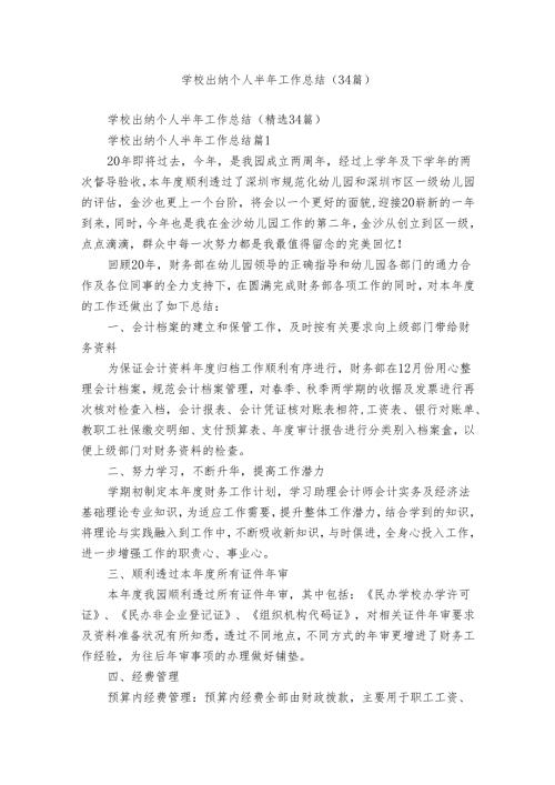 学校出纳个人半年工作总结（34篇）.docx