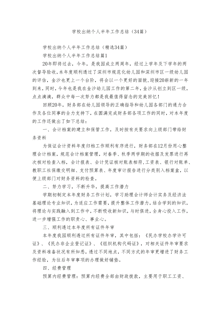 学校出纳个人半年工作总结（34篇）.docx_第1页
