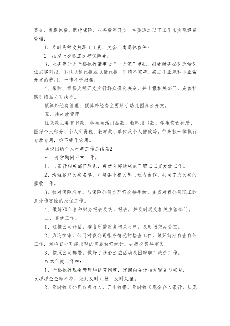 学校出纳个人半年工作总结（34篇）.docx_第2页