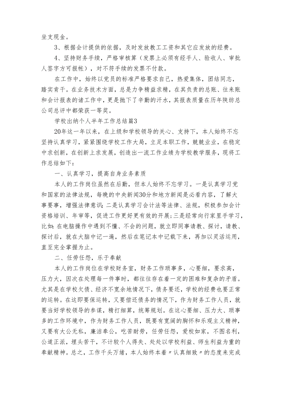 学校出纳个人半年工作总结（34篇）.docx_第3页