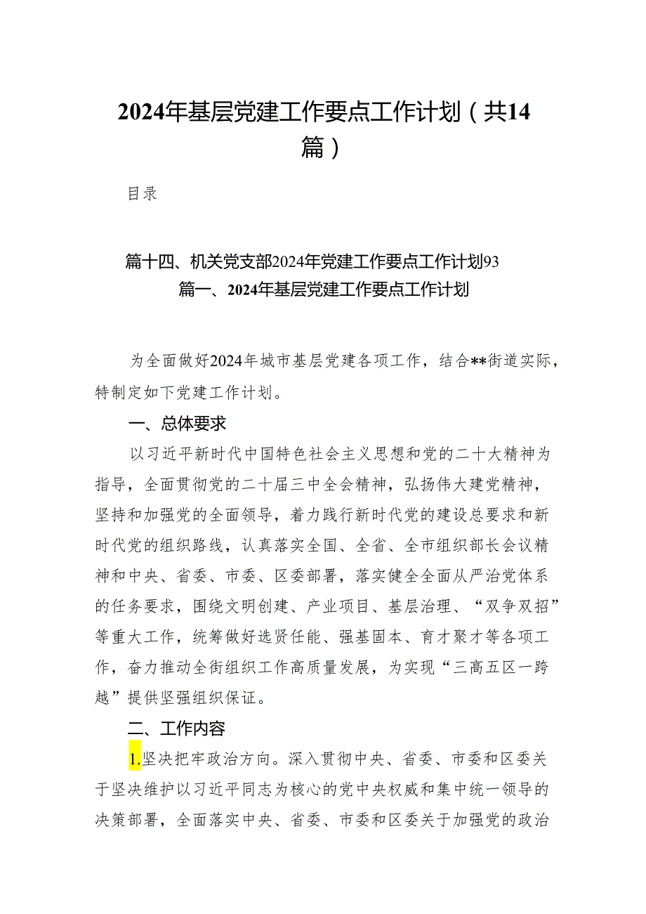 2024年基层党建工作要点工作计划(精选14篇汇编).docx_第1页