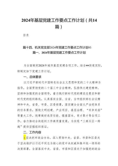 2024年基层党建工作要点工作计划(精选14篇汇编).docx