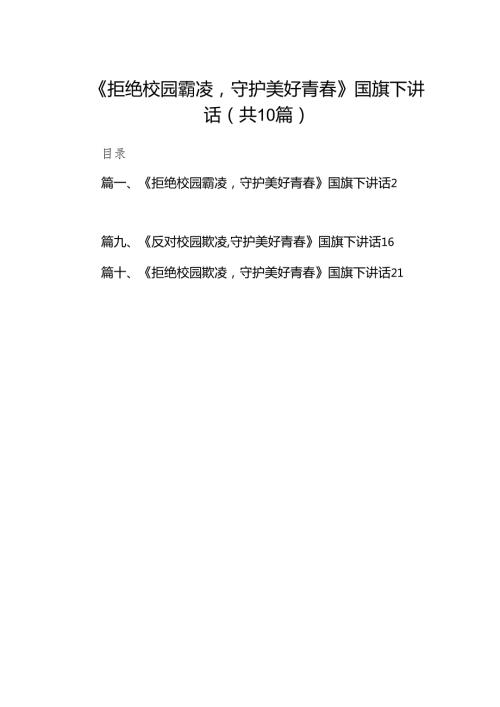 《拒绝校园霸凌守护美好青》国旗下讲话10篇（精选版）.docx