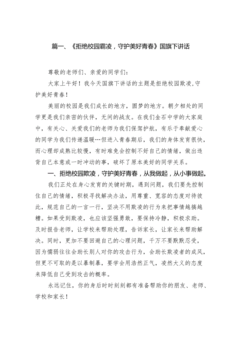 《拒绝校园霸凌守护美好青》国旗下讲话10篇（精选版）.docx_第2页