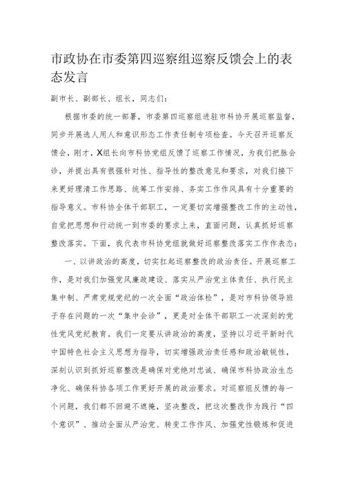 市政协在市委第四巡察组巡察反馈会上的表态发言(1).docx