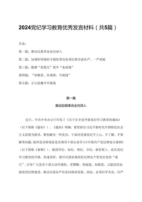 2024年党纪学习教育优秀发言材料（共5篇）.docx
