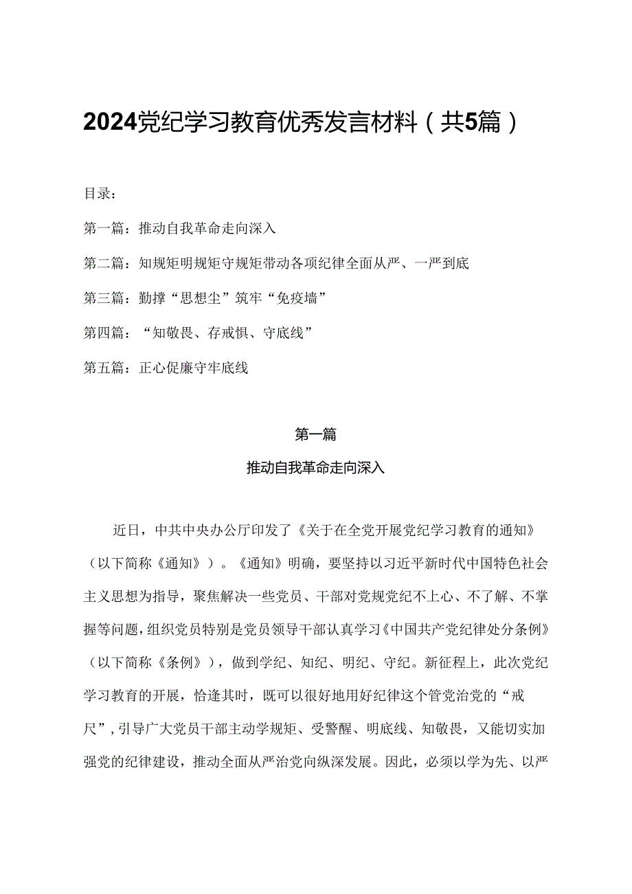 2024年党纪学习教育优秀发言材料（共5篇）.docx_第1页