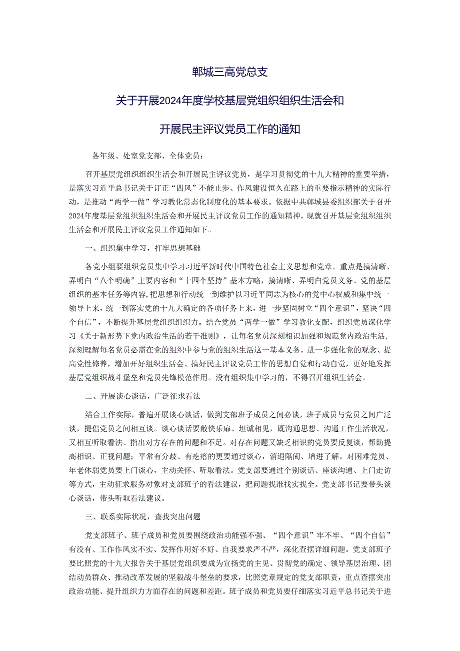 郸城三高党总支关于开好2024学校党员领导干部民主生活会的通知.docx_第1页