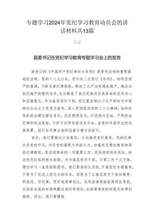 专题学习2024年党纪学习教育动员会的讲话材料共13篇.docx