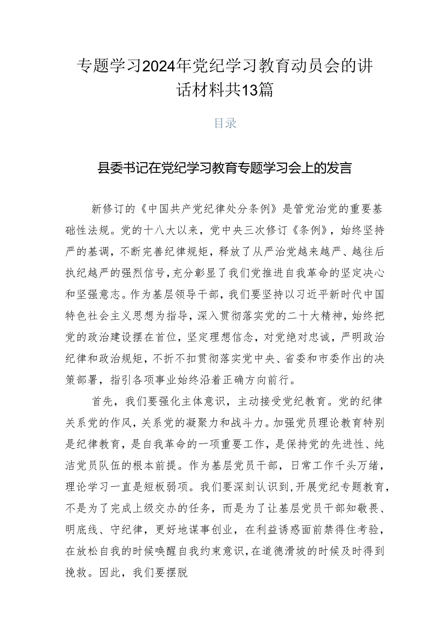 专题学习2024年党纪学习教育动员会的讲话材料共13篇.docx_第1页