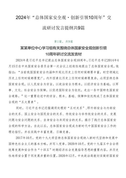 2024年“总体国家安全观·创新引领10周年”交流研讨发言提纲共9篇.docx