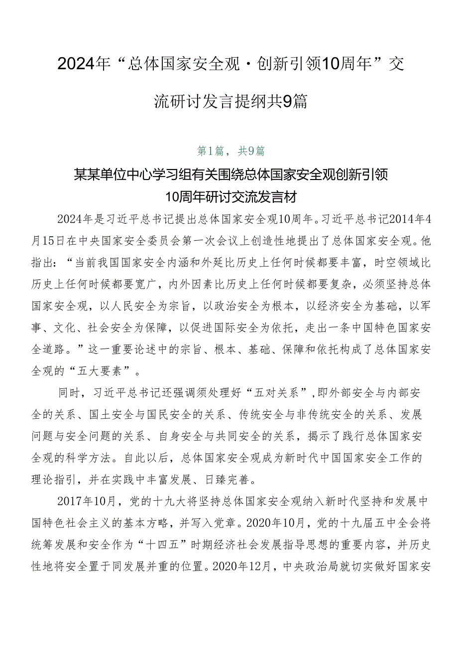 2024年“总体国家安全观·创新引领10周年”交流研讨发言提纲共9篇.docx_第1页