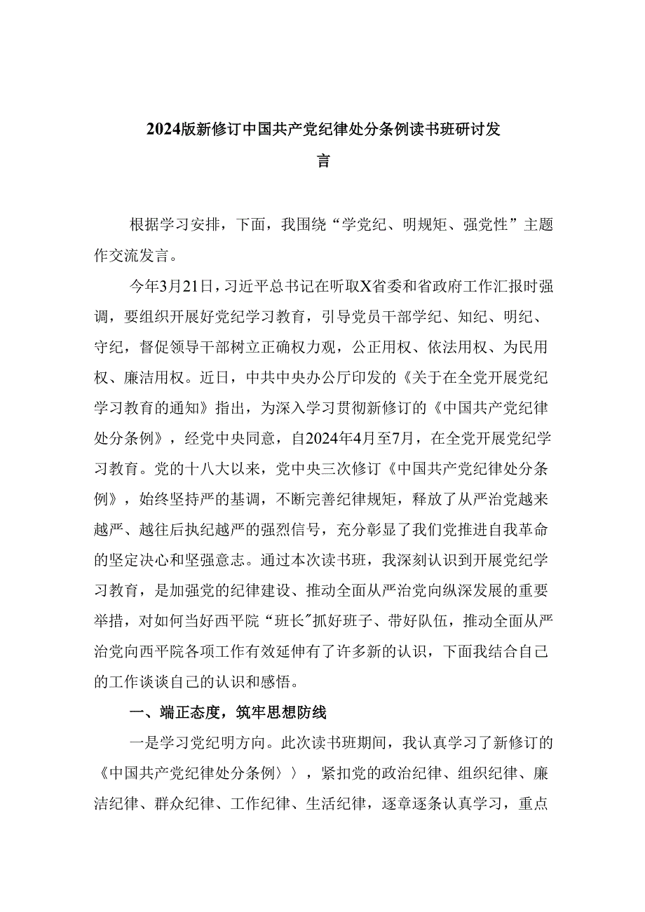 2024版新修订中国共产党纪律处分条例读书班研讨发言(精选八篇合集).docx_第1页
