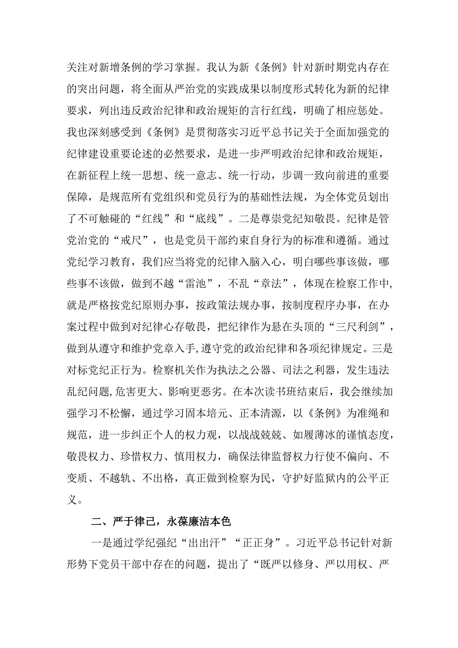 2024版新修订中国共产党纪律处分条例读书班研讨发言(精选八篇合集).docx_第2页
