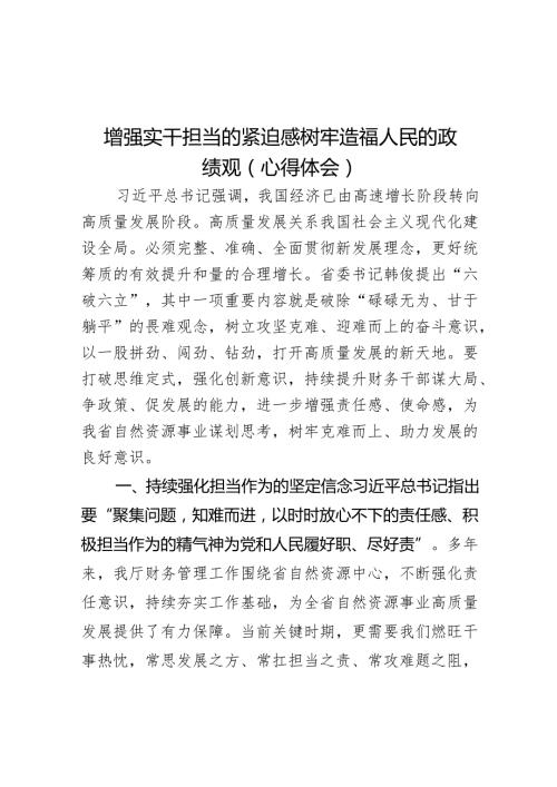 增强实干担当的紧迫感树牢造福人民的政绩观（心得体会）.docx