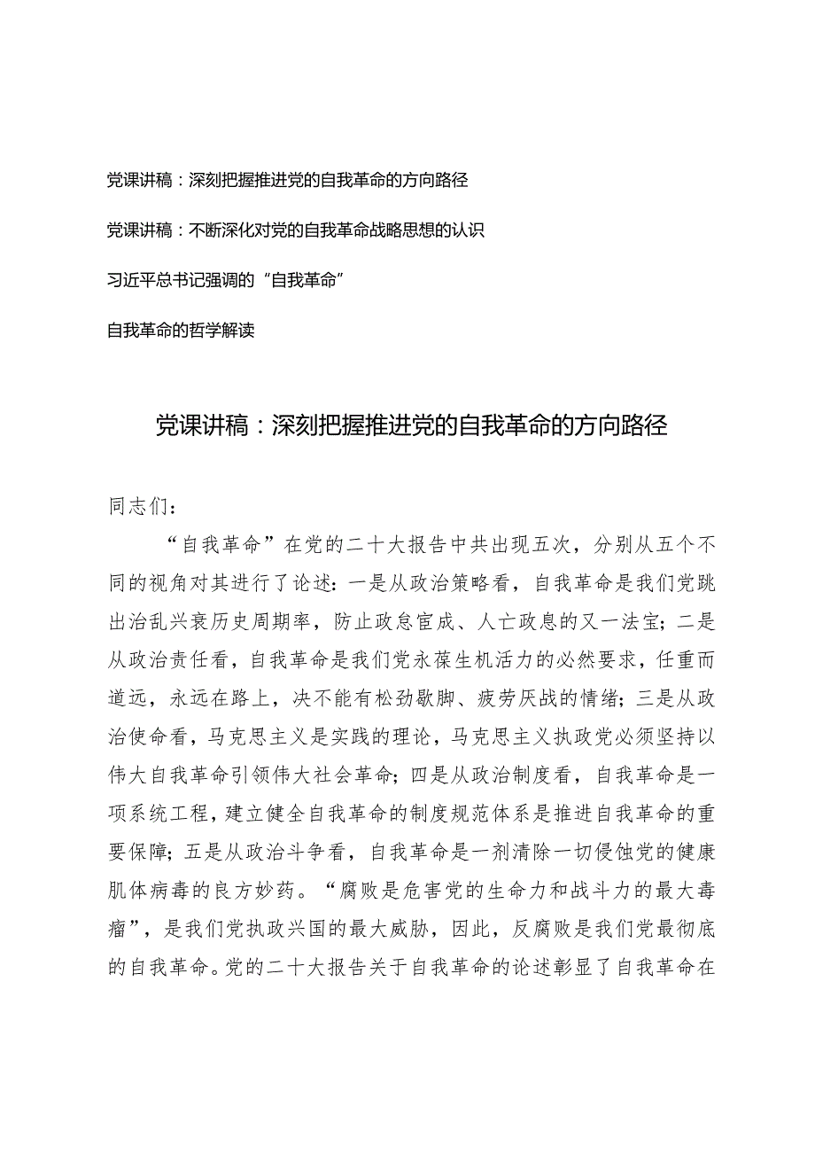 （4篇）2024年党支部书记党课讲稿：深刻把握推进党的自我革命的方向路径不断深化对党的自我革命战略思想的认识.docx_第1页
