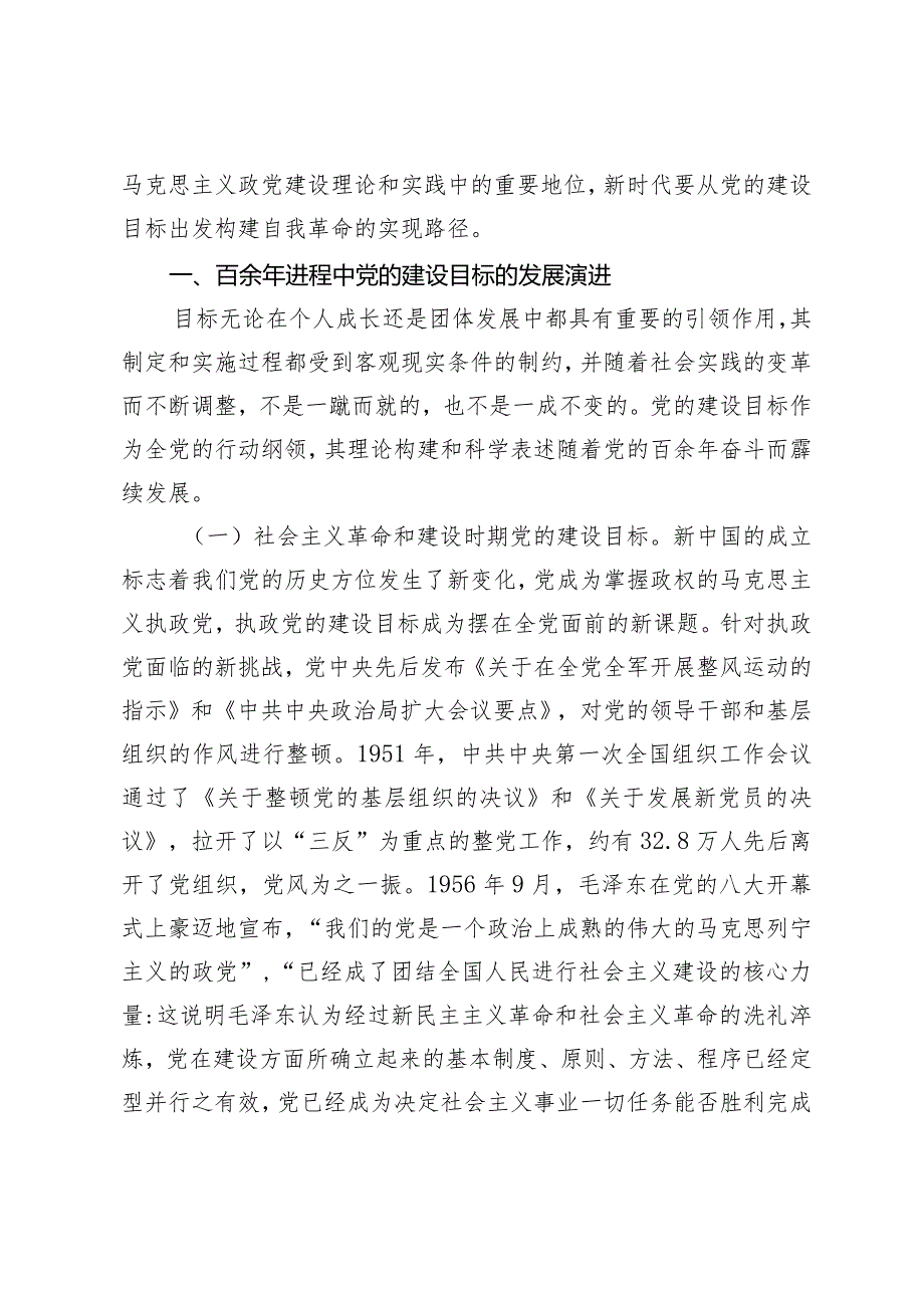 （4篇）2024年党支部书记党课讲稿：深刻把握推进党的自我革命的方向路径不断深化对党的自我革命战略思想的认识.docx_第2页
