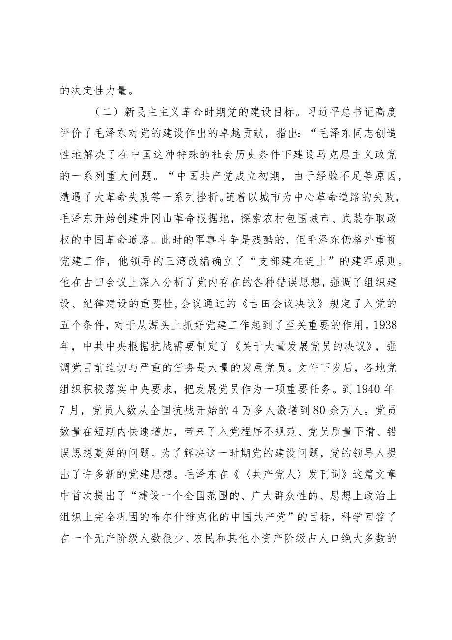 （4篇）2024年党支部书记党课讲稿：深刻把握推进党的自我革命的方向路径不断深化对党的自我革命战略思想的认识.docx_第3页