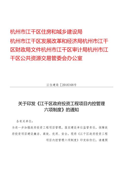 江干区区级建设单位政府投资工程项目.docx