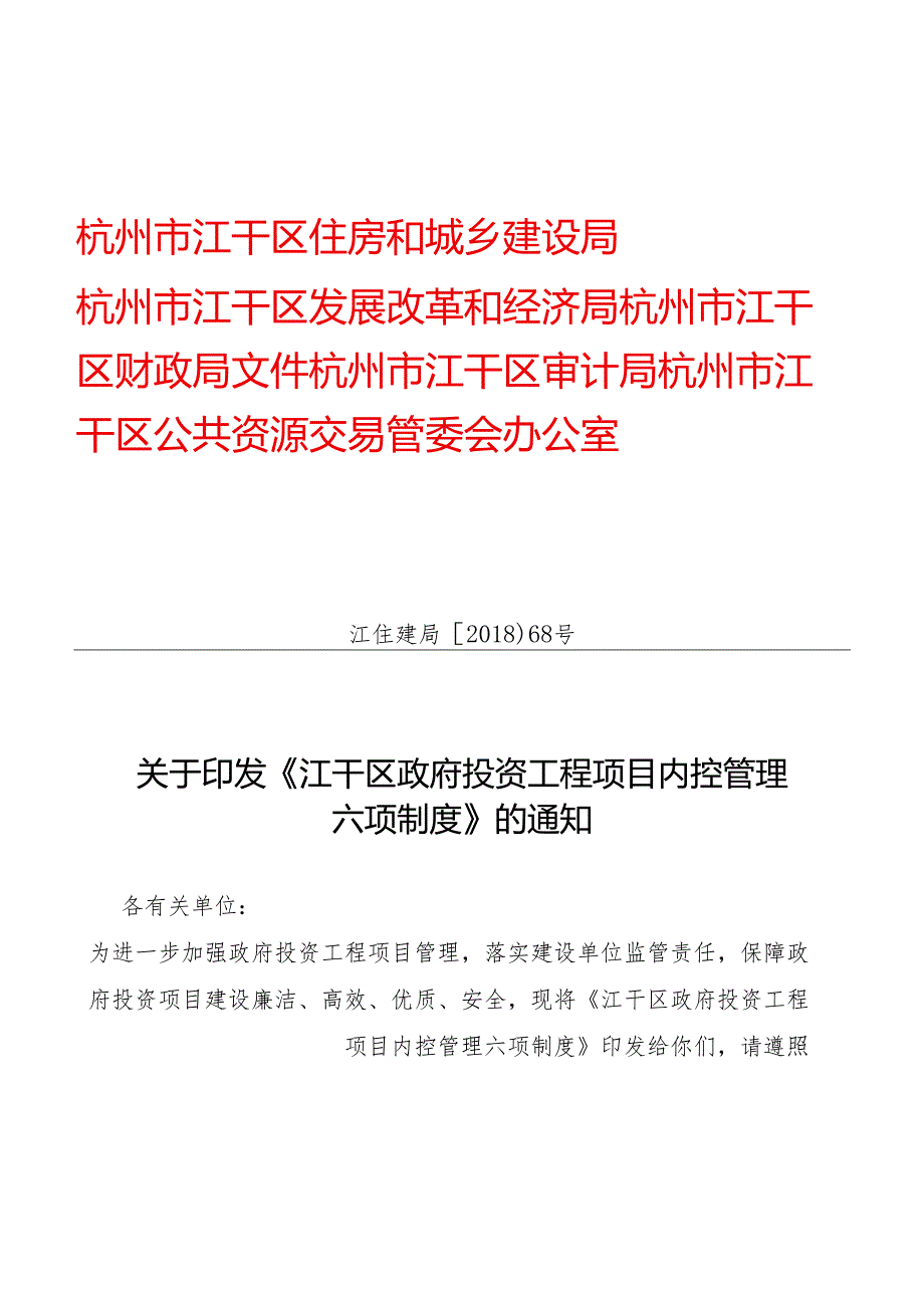 江干区区级建设单位政府投资工程项目.docx_第1页