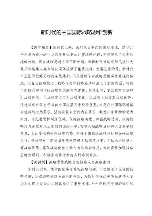 新时代的中国国际战略思维创新.docx