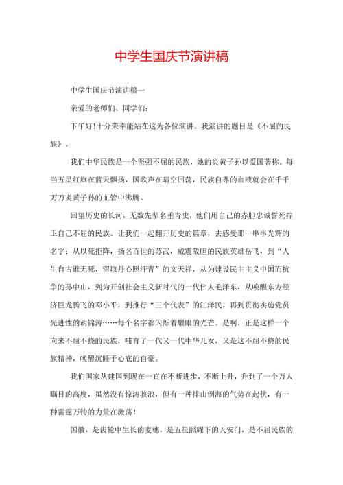 中学生国庆节演讲稿.docx