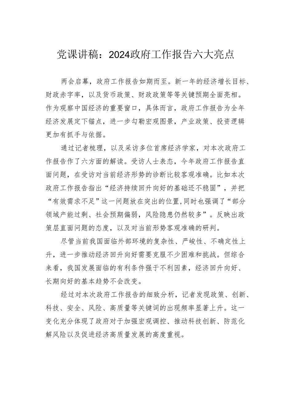 党课讲稿：2024政府工作报告六大亮点.docx_第1页