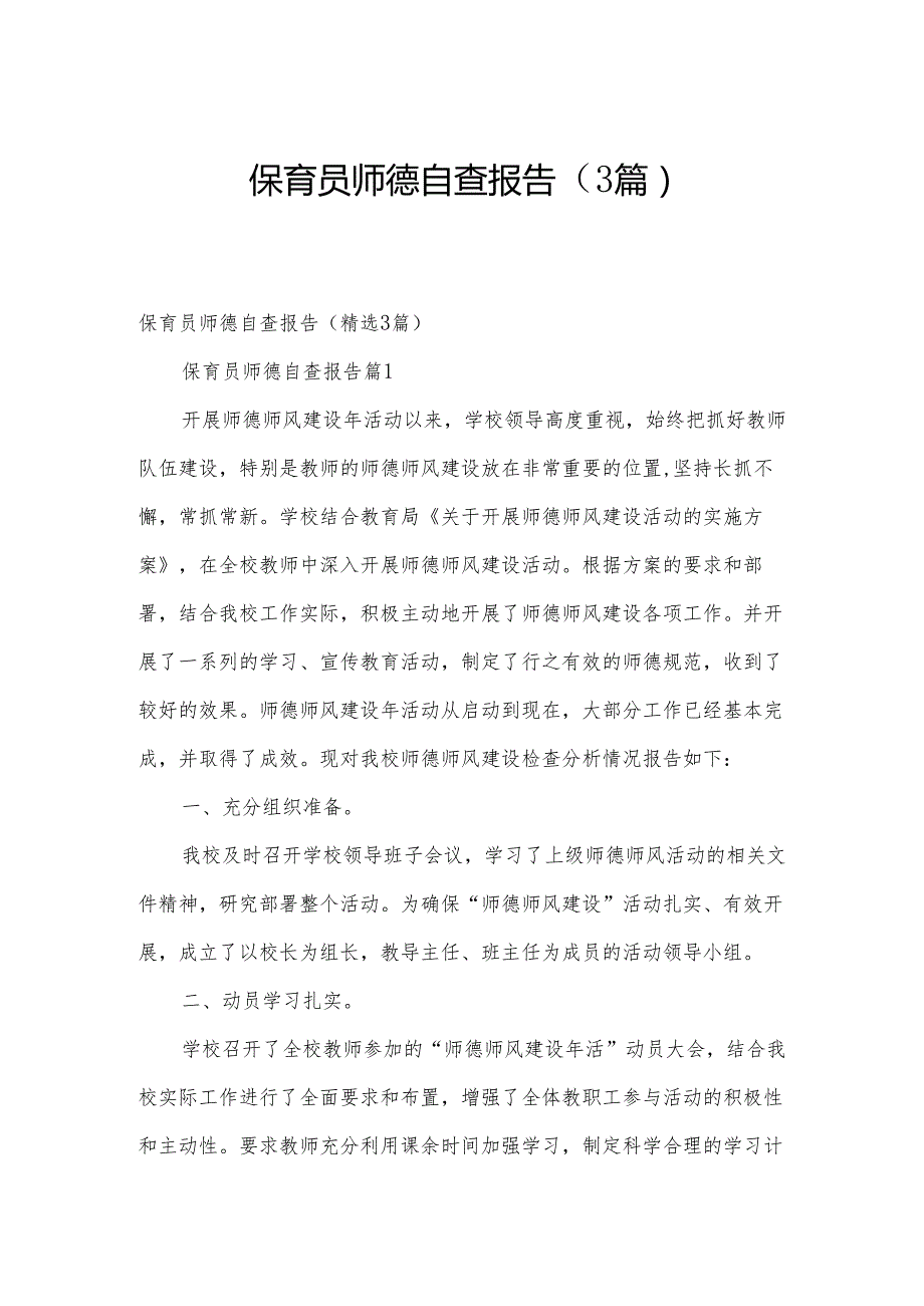 保育员师德自查报告（3篇）.docx_第1页