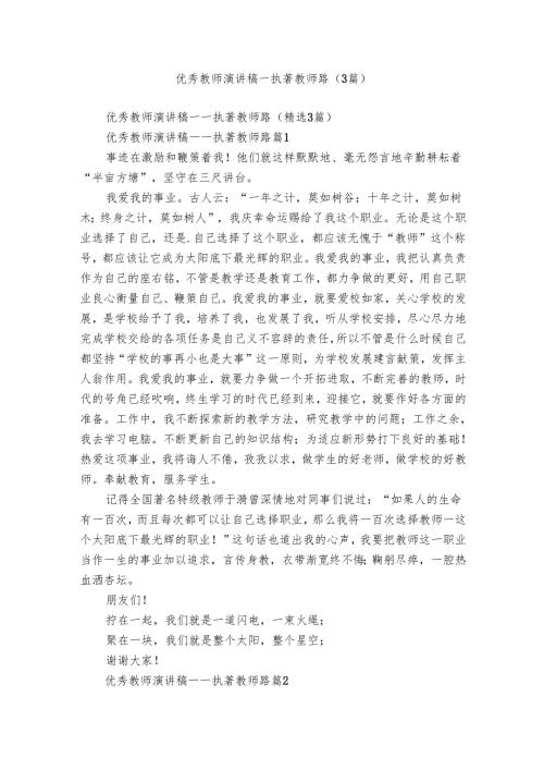 优秀教师演讲稿——执著教师路（3篇）1.docx