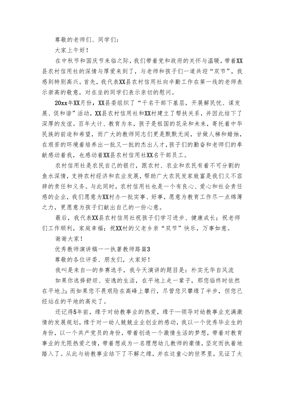 优秀教师演讲稿——执著教师路（3篇）1.docx_第2页