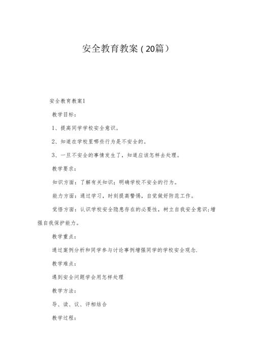 安全教育教案（20篇）.docx