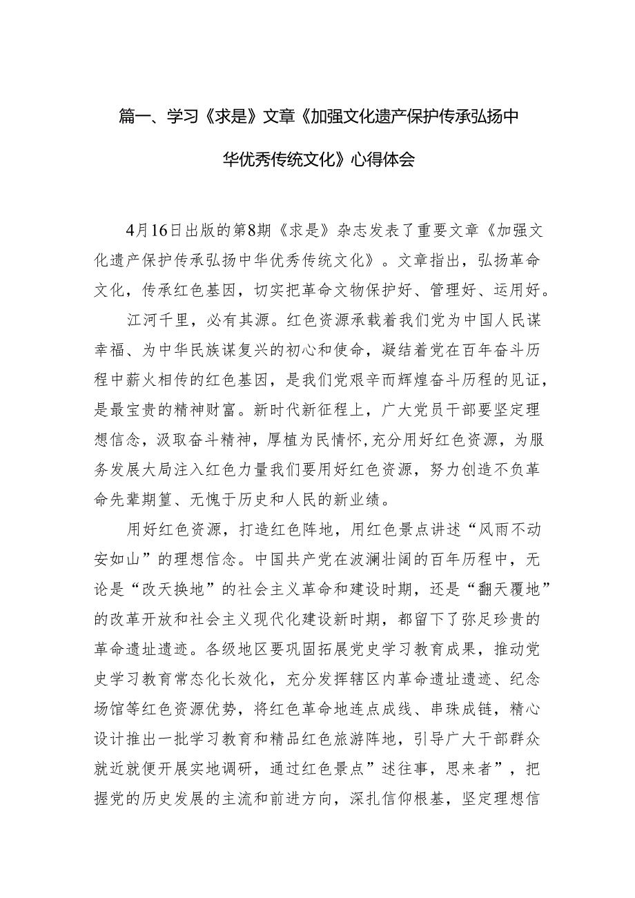 2024学习《求是》文章《加强文化遗产保护传承弘扬中华优秀传统文化》心得体会（共12篇）.docx_第2页