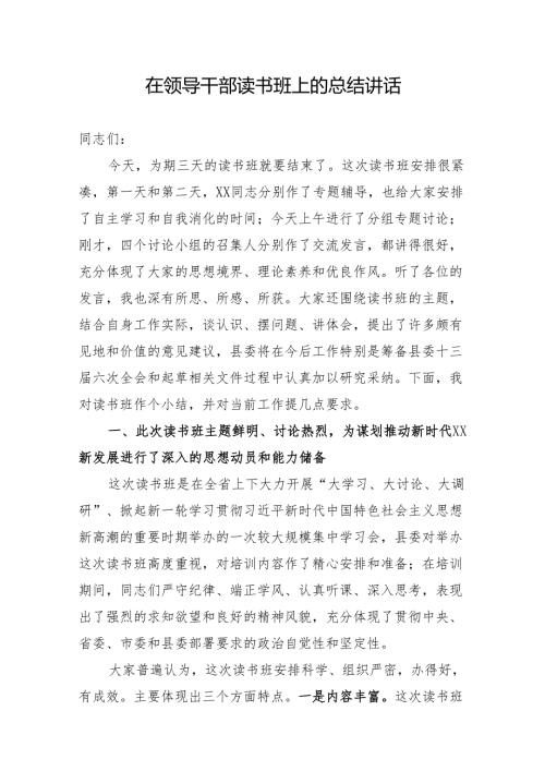 在领导干部“大学习、大讨论、大调研”活动读书班上的总结讲话.docx