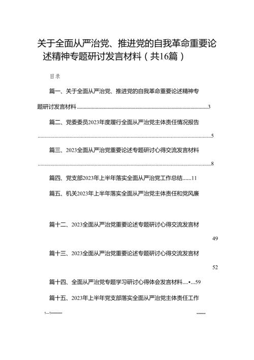 关于全面从严治党、推进党的自我革命重要论述精神专题研讨发言材料（共16篇）.docx