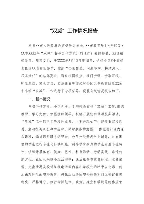 2024年“双减”工作专项督导报告十一篇.docx
