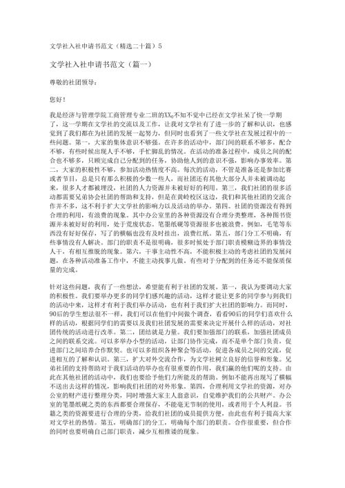 新文学社入社申请书范文(精选二十篇).docx