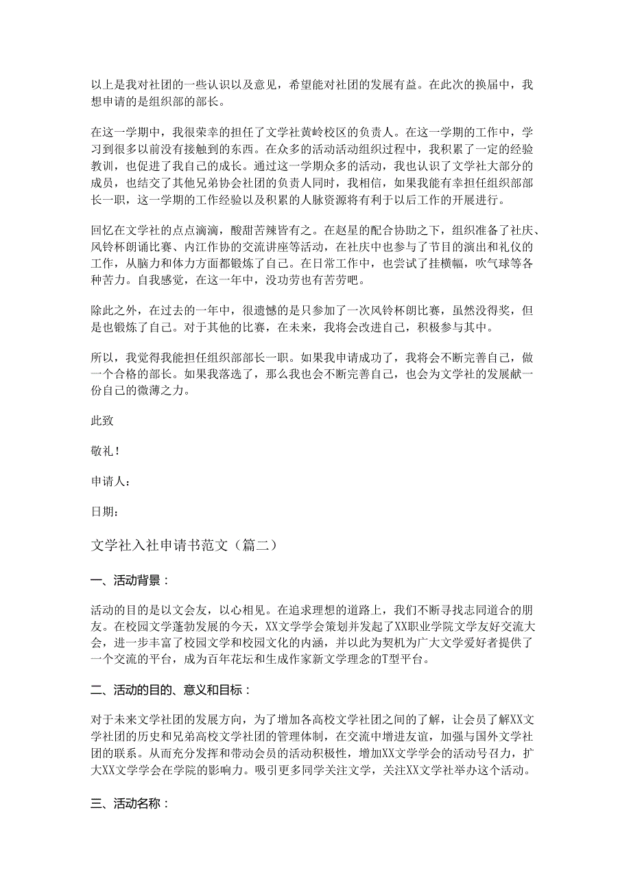 新文学社入社申请书范文(精选二十篇).docx_第2页