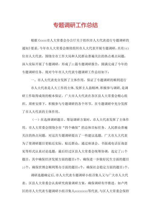 专题调研工作总结.docx