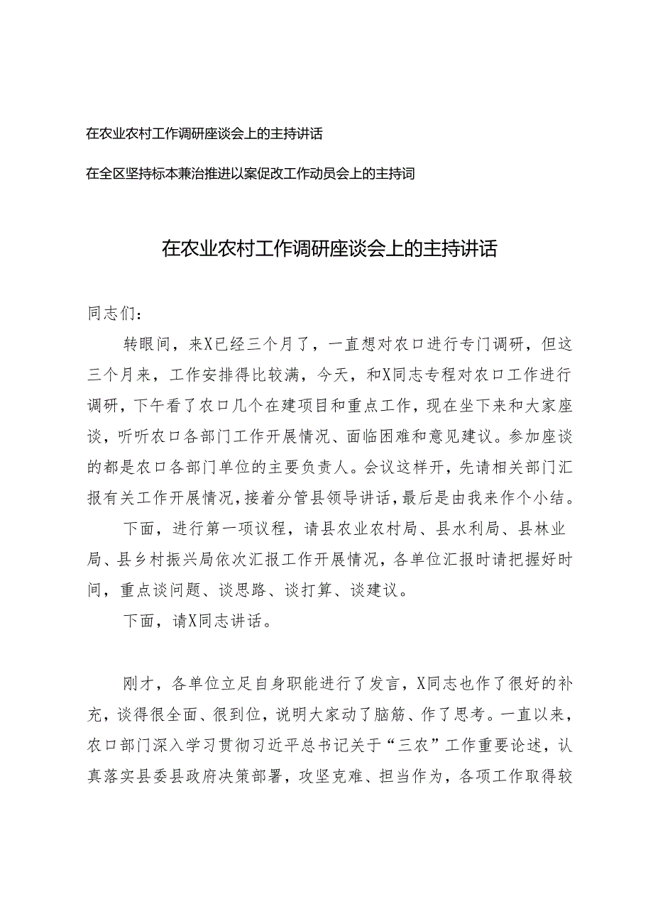 2篇 在农业农村工作调研座谈会上的主持讲话+在全区坚持标本兼治推进以案促改工作动员会上的主持词.docx_第1页